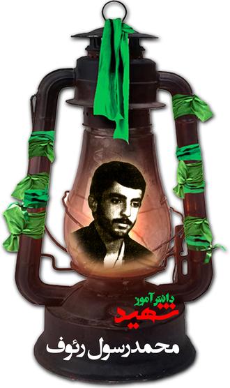شهید محمدرسول رئوف مهرپور حسینی