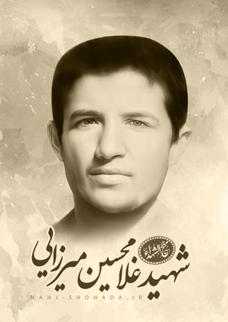 شهید غلامحسین میرزایی