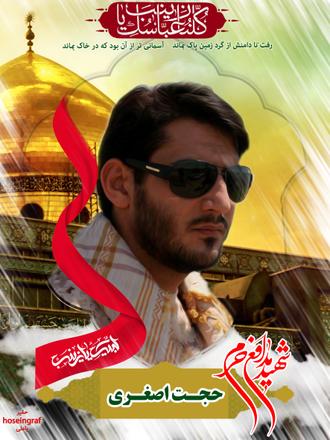 پوستر شهید مدافع حرم حجت اصغری