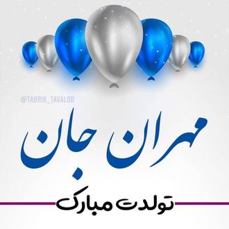 مهران جان تولدت مبارک