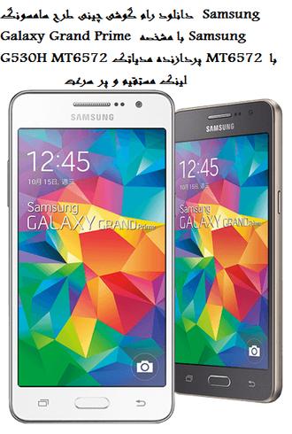 دانلود رام گوشی چینی طرح سامسونگ  Samsung Galaxy Grand Prime  با مشخصه Samsung G530H MT6572 پردازنده مدیاتک MT6572 با لینک مستقیم و پر سرعت              .