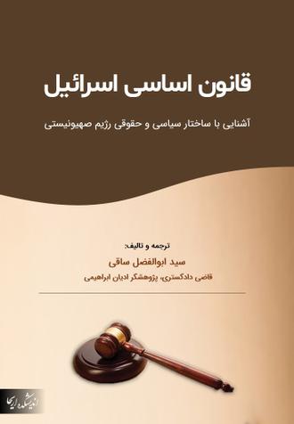 قانون اساسی اسرائیل - فارسی PDF