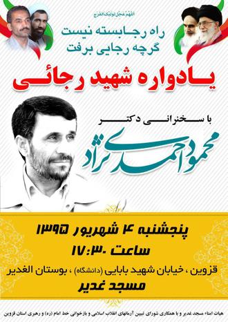 یادواره شهید رجایی با حضور دکتر احمدی نژاد 