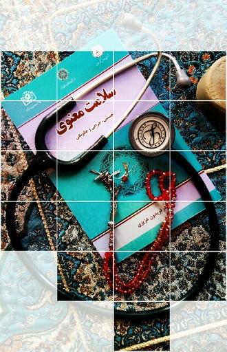 سلامت معنوی
