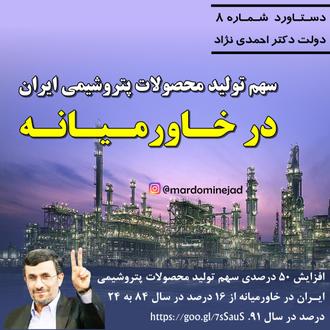 دستاورد احمدی نژاد تولید پتروشیمی