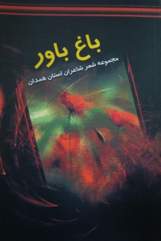 کتاب باغ باور | شعر مقاومت اسلامی