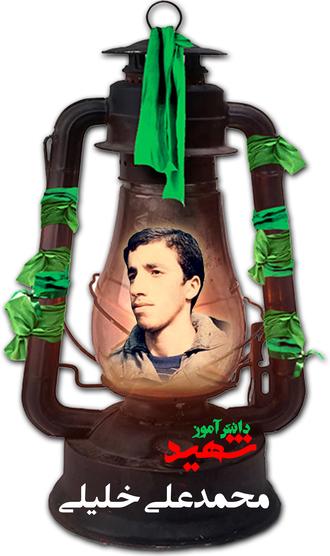 شهید محمدعلی خلیلی مهدیرجی شهید محمدعلی خلیلی مهدیرجی