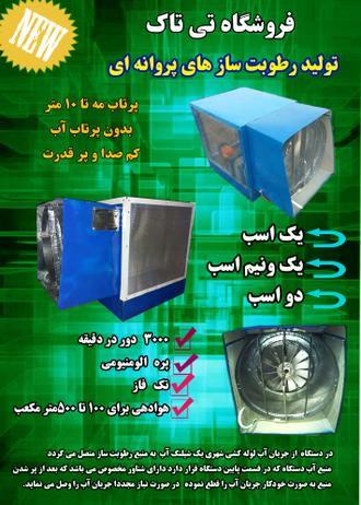 رطوبت ساز پروانه ای رطوبت ساز پروانه ای