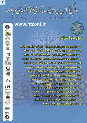 اولین کنفرانس بین المللی توسعه و ترویج علوم انسانی در جامعه