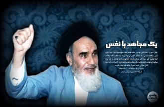پوستر امام خمینی یک مجاهد با نفس