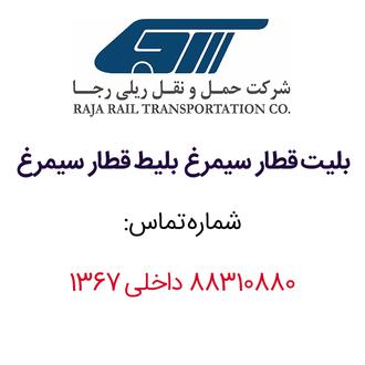 بلیت قطار سیمرغ بلیط قطار سیمرغ