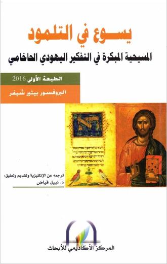 کتاب یسوع فی التلمود PDF رایگان