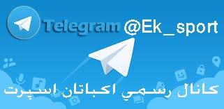 کانال تلگرام اکباتان اسپرت 