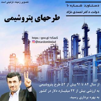 دستاورد احمدی نژاد طرحهای پتروشیمی