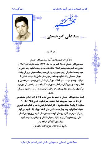 شهید سیدعلی اکبر حسینی