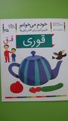 خودم می خوانم - قوری -