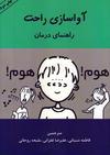 آواسازی راحت