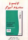 اتیسم و سندرم آسپرگر