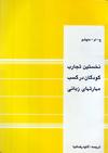 نخستین تجارب کودکان در کسب مهارت های زبانی