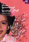 تربیت شنوایی کودکان کم شنوا