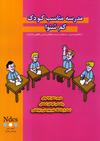 مدرسه مناسب کودک کم شنوا