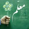 روز معلم روز معلم