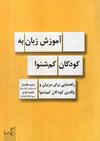 آموزش زبان به کودکان کم شنوا