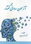 آزمون روانی گفتار