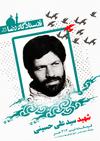 15 - شهید سید علی حسینی
