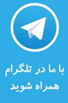 تلگرام کارفرمانیوز