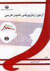 آزمون زبان پریشی نامیدن فارسی