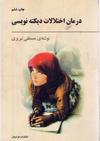 درمان اختلالات دیکته 1