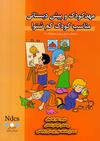 مهدکودک و پیش دبستانی