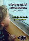 نابهنجاری های طیف اتیسم