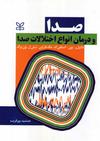 اختلالات صدا