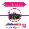 گروه سرود عاشقان ولایت
