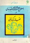 اصلاح شناسی و طبقه بندی