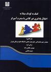 کودک مبتلا به اختلال یادگیری غیرکلامی