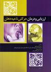 ارزیابی و درمان حرکتی ناحیه دهان