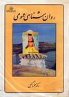 روانسناسی عمومی