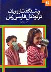 رشد گفتار و زبان