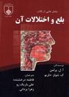 بلع و اختلالات آن