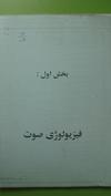 فیزیولوژی صوت