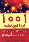 1001 ایده فوق العاده