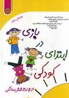 بازی در ابتدای کودکی