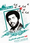 21 - شهید محمدمهدی خادم الشریعه