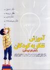 آموزش تفکر به کودکان