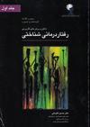 رفتار درمانی شناختی 1