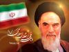سخنرانی های کوتاه و دلنشین از امام خمینی (ره)