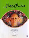 ماساژ درمانی